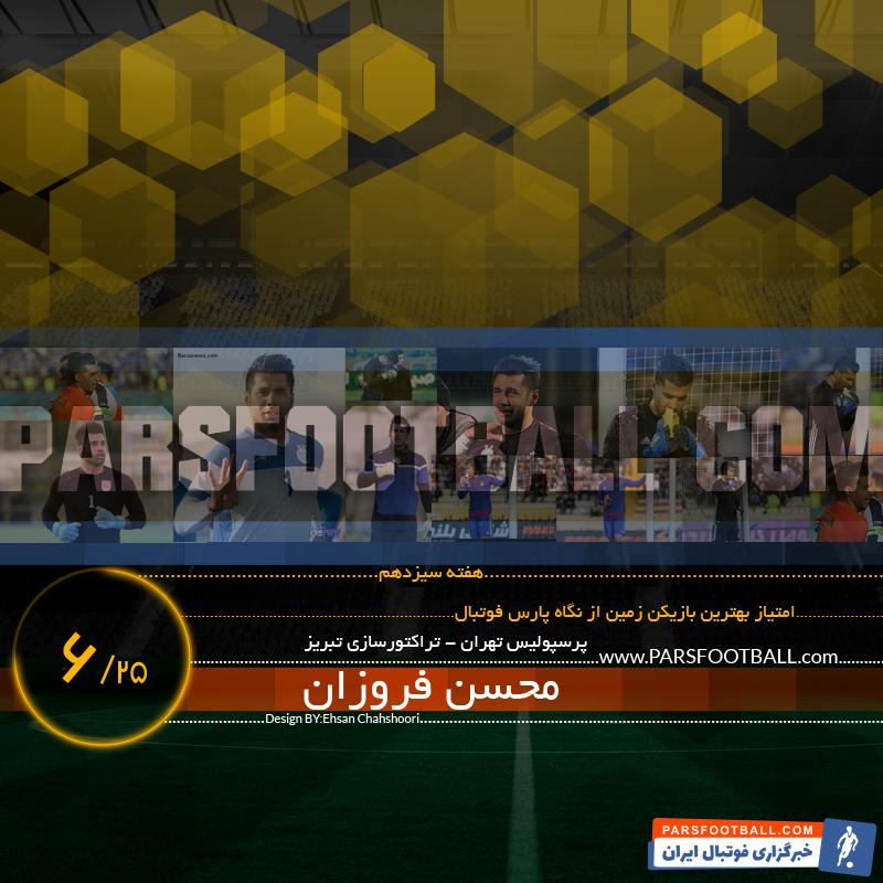 محسن فروزان-mohsen forozan