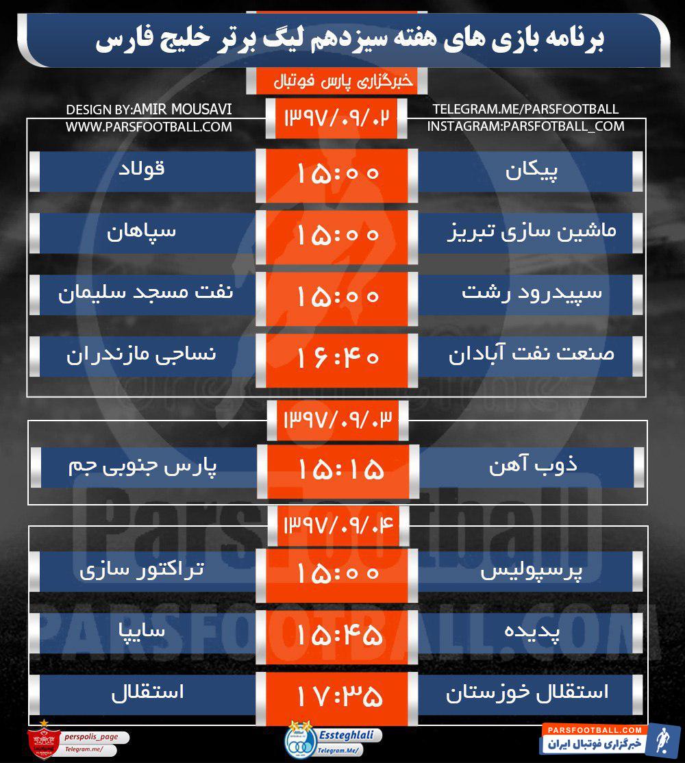 هفته سیزدهم لیگ برتر خلیج فارس