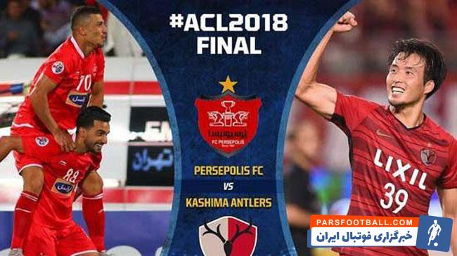 پرسپولیس و کاشیما ژاپن - کنفدراسیون فوتبال آسیا