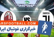 یوونتوس ؛ پیش بازی دیدار حساس یوونتوس برابر میلان در سری آ ایتالیا
