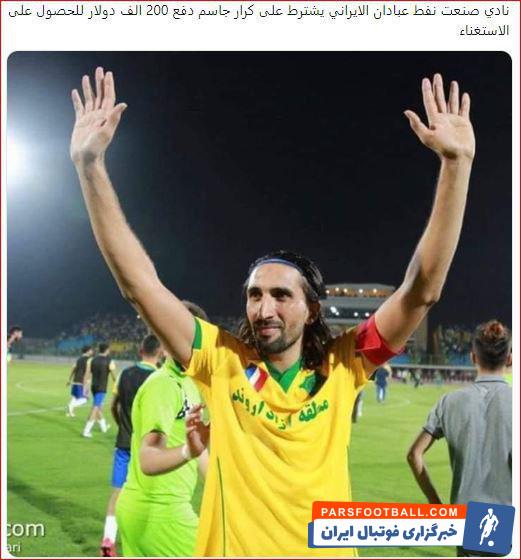 صنعت نفت آبادان برای تیم هایی که خواهان عقد قرارداد با جاسم کرار هستند قیمت تعیین کرد حرف ها و اخبار متفاوتی درباره آینده جاسم کرار به گوش می رسد .