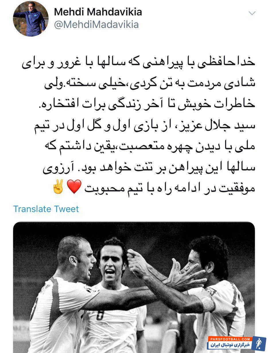 مهدی مهدوی کیا در توییتر خود به خداحافظی سید جلال حسینی از تیم ملی واکنش نشان داد مهدی مهدوی کیا نوشت: با پرسپولیس موفق باش.