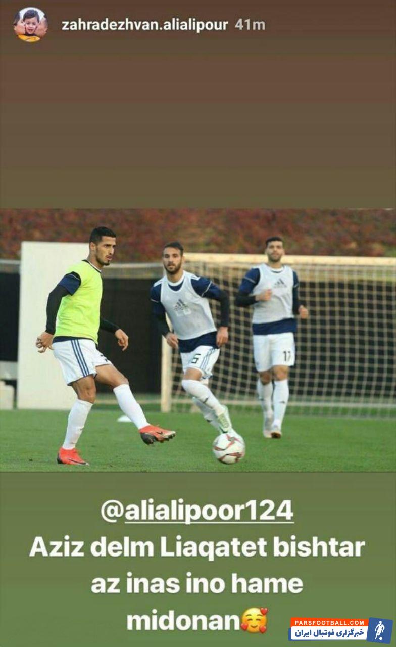 علی علیپور یکی از بازیکنانی بود که از لیست نهایی کی روش برای حضور در جام ملتها کنار گذاشته شد همسر علیپور از طریق صفحه اینستاگرام خود استوری منتشر کرد.