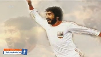 نود ؛ کلیپ برنامه نود از زنده یاد ایرج دانایی فرد بازیکن پیشین تیم ملی