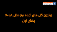برترین گلهای از راه دور سال 2018 (بخش اول)