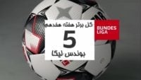 5 گل برتر هفته هفدهم بوندسلیگا 19-2018