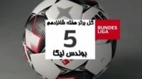 5 گل برتر هفته شانزدهم بوندس لیگا