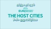 شهر های میزبان جام ملت های روپا 2020
