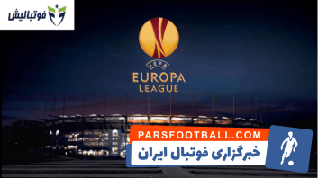 مروری بر مرحله گروهی لیگ اروپا 2019-2018