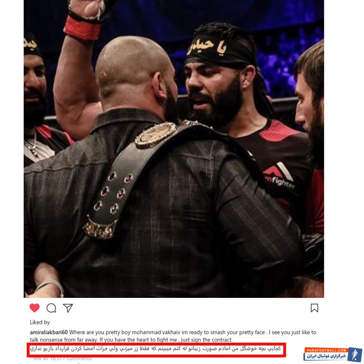 امیر علی اکبری ؛ کری خوانی امیر علی اکبری برای واخائف مبارز روسی