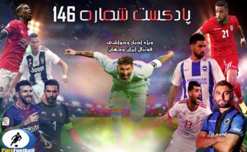 بررسی حواشی فوتبال ایران و جهان در پادکست شماره 146 پارس فوتبال