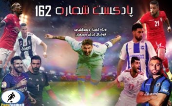 بررسی حواشی فوتبال ایران و جهان در پادکست شماره 162 پارس فوتبال