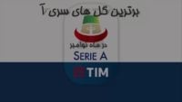 برترین گل های سری آ در ماه نوامبر -فصل-19-2018