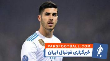 اینتر در تلاش برای جذب مارکو آسنسیو از تیم فوتبال رئال مادرید می باشد