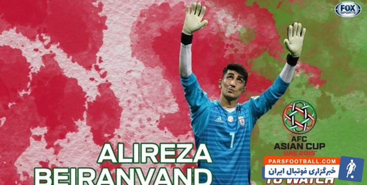 بیرانوند دروازهبان تیم ملی فوتبال ایران است بیرانوند در میان 5 دروازهبانی که از آغاز جام ملتهای آسیا موفق به بسته نگه داشتن دروازه خود شدهاند قرار دارد.