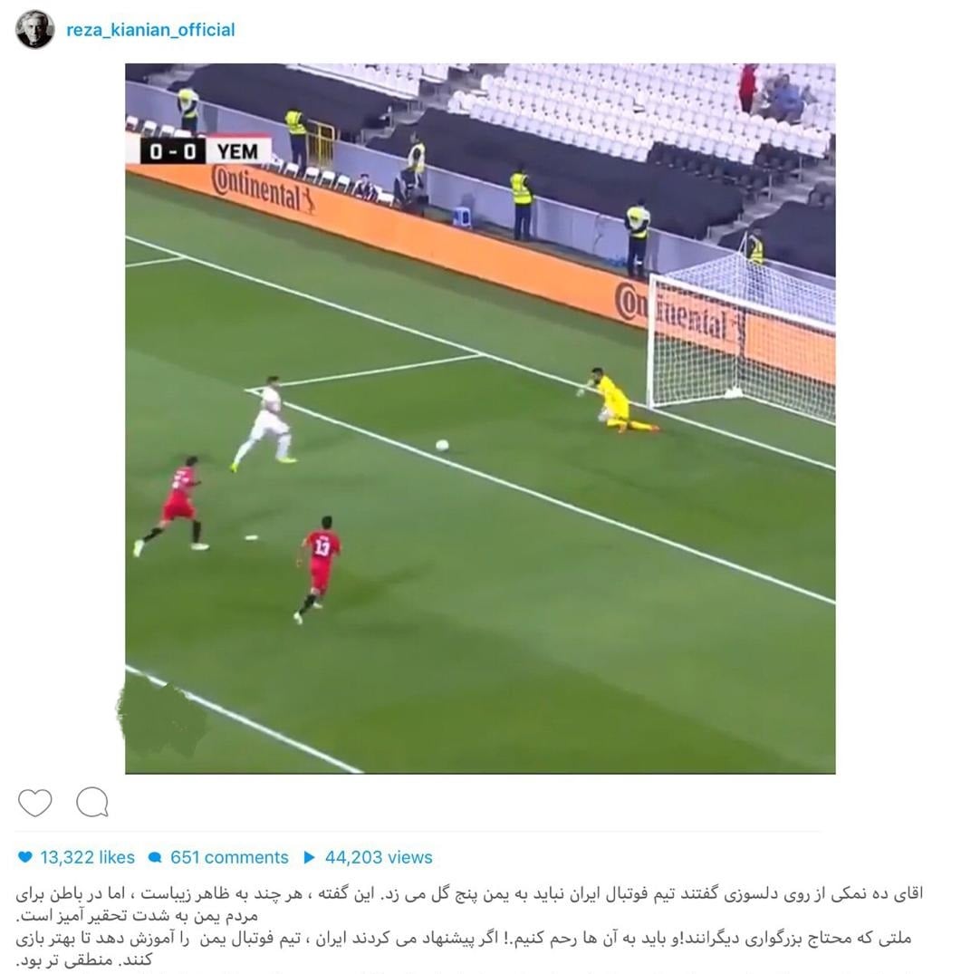 رضا کیانیان سوپراستار سینما است کیانیان با نگاهی متفاوت سخنان دهنمکی که گفته بود تیم ملی فوتبال ایران نباید ۵ گل به تیم فوتبال یمن میزد را به نقد کشید.