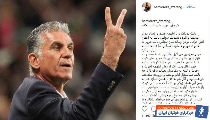 حمیدرضا آذرنگ بازیگر مطرح سینما و تئاتر در پستی اینستاگرامی به شکل ویژه ای به تمجید و تجلیل از کارلوس کی روش پرداخت.