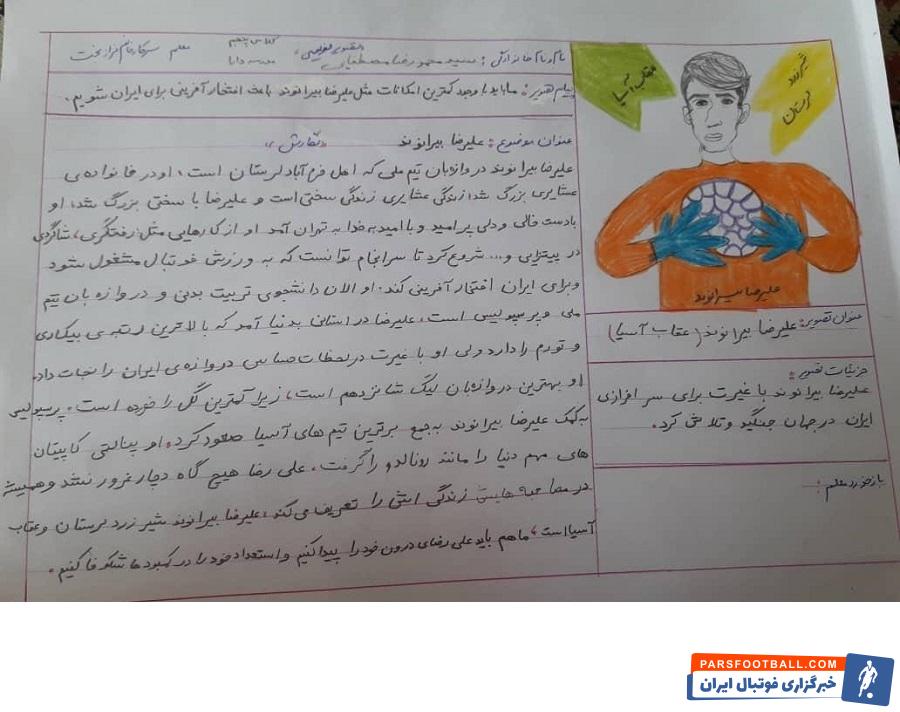 علیرضا بیرانوند