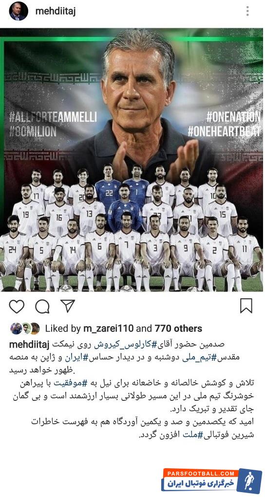 مهدی تاج رئیس فدراسیون فوتبال ایران است مهدی تاج با انتشار پیامی از زحمات کارلوس کی روش در دوران حضورش روی نیمکت سرمربیگری تیم ملی تقدیر کرد.