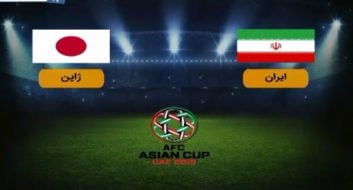 آنالیز ایران - ژاپن در نیمه نهایی جام ملت های آسیا 2019 امارات