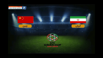 آنالیز تیم های ایران و چین در مرحله یک چهارم نهایی جام ملت های آسیا