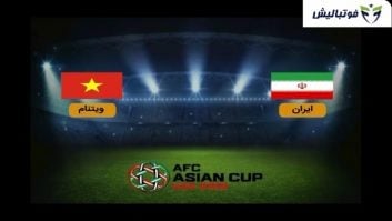 پیش بازی ایران -ویتنام جام ملت های آسیا 2019