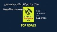 5 گل برتر بازیکنان حاضر در جام جهانی در نیم فصل لوشامپیونه