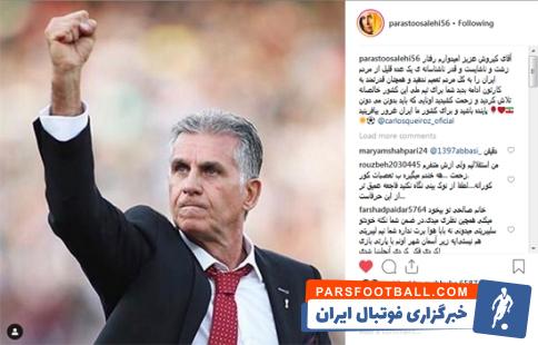 حمایت پرستو صالحی از کارلوس کی روش برابر انتقادات