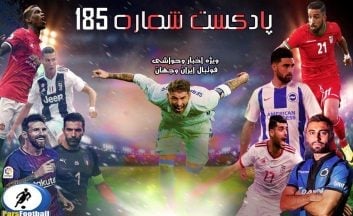 بررسی حواشی فوتبال ایران و جهان در پادکست شماره 183 پارس فوتبال