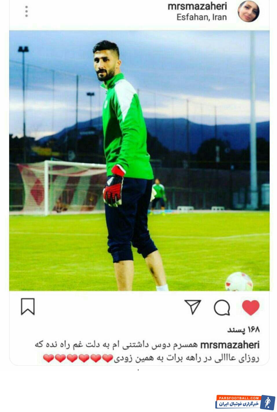 همسر رشید مظاهری با انتشار یک پست شایعه پرسپولیسی شدن رشید مظاهری گلر سبزهای اصفهانی را دوباره سر زبانها انداخت.