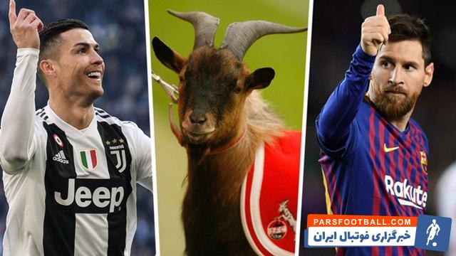 دغدغه مهم جهان فوتبال؛ ” بُز ” ترین فوتبالیست جهان ؛ مسی است یا رونالدو ؟!