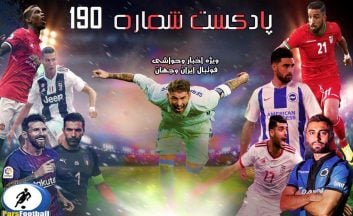 بررسی حواشی فوتبال ایران و جهان در پادکست شماره 190 پارس فوتبال