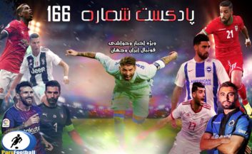 بررسی حواشی فوتبال ایران و جهان در پادکست شماره 166 پارس فوتبال
