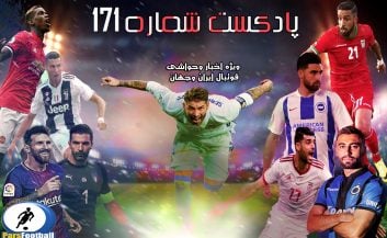 بررسی حواشی فوتبال ایران و جهان در پادکست شماره 171 پارس فوتبال
