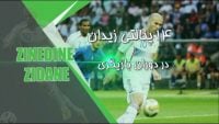 14 پنالتی زین الدین زیدان در طول دوران بازی