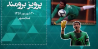 کلیپی از معرفی دروازه بان های پیشکسوت استقلال و پرسپولیس
