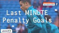 کلیپی جالب از پنالتی های لحظه آخری و حساس در ادوار و رقابت های مختلف