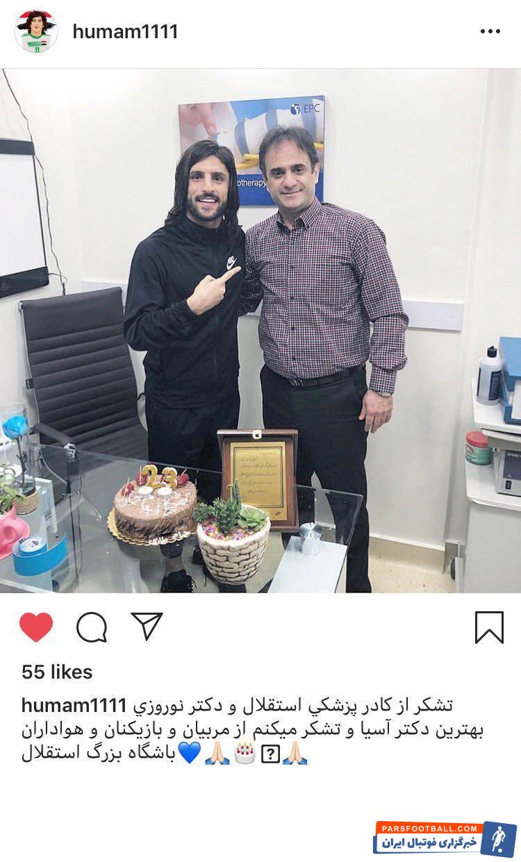 طارق همام وینگر تهاجمی استقلال است طارق همام با انتشار پستی از زحمات کادر پزشکی استقلال تشکر کرد، او حداکثر سه هفته از میادین دور خواهد بود.