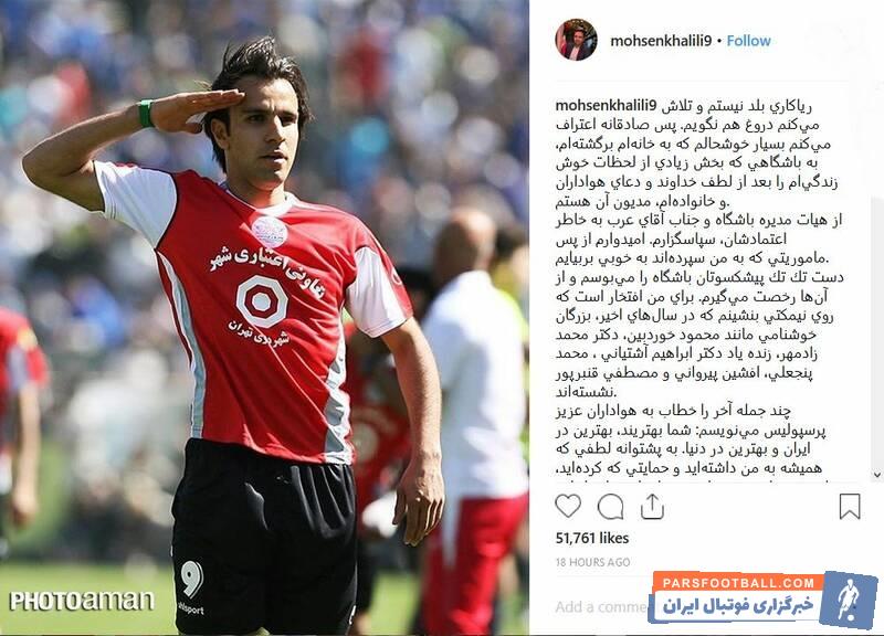 محسن خلیلی به عنوان مدیر جدید این تیم انتخاب شد محسن خلیلی پس از انتصابش به این سمت با انتشار پستی در صفحه اینستاگرام خود با هواداران پرسپولیس سخن گفت.