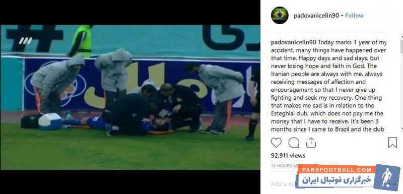 لئاندرو پادوانی مدافع سابق برزیلی تیم فوتبال استقلال است پادوانی امروز در یک پست اینستاگرامی به انتقاد از مدیران باشگاه استقلال پرداخت.