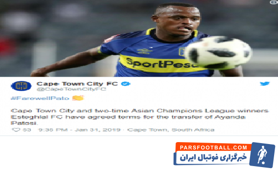 باشگاه کیپ تاون سیتی اعلام کرد آیاندا پاتوسی برای عقد قرارداد با استقلال فاتح دو بار جام باشگاه های آسیا، با این تیم به توافق دست یافته است.