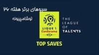 سیوهای برتر هفته 26 لوشامپیونه در فصل 19-2018