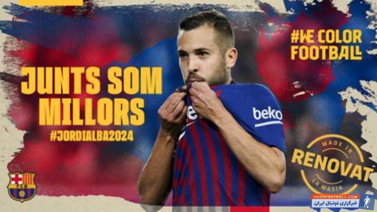 یوردی آلبا یکی از بازیکنان مهم ترکیب بارسلونا چه در امور دفاعی و چه هجومی است قرارداد یوردی آلبا امروز در دفتر باشگاه تمدید خواهد شد.