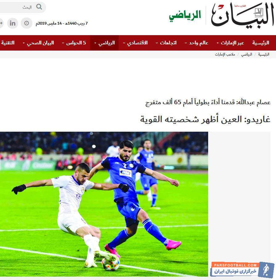 گاریدو مربی تیم العین است گاریدو در مصاحبه با روزنامه البیان گفت: تیم العین در بازی با استقلال در استادیوم آزادی تهران شخصیت قوی خود را نشان داد.