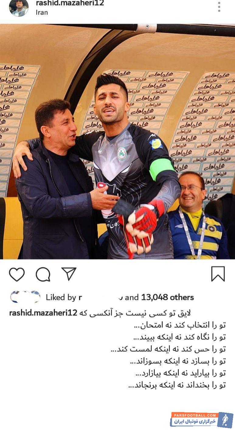 رشید مظاهری امروز با گذاشتن پستی در صفحه اجتماعی خود به تحسین سرمربی سابق خود یعنی امیر قلعه نویی پرداخت رشید مظاهری حسابی از ژنرال تمجید کرد.