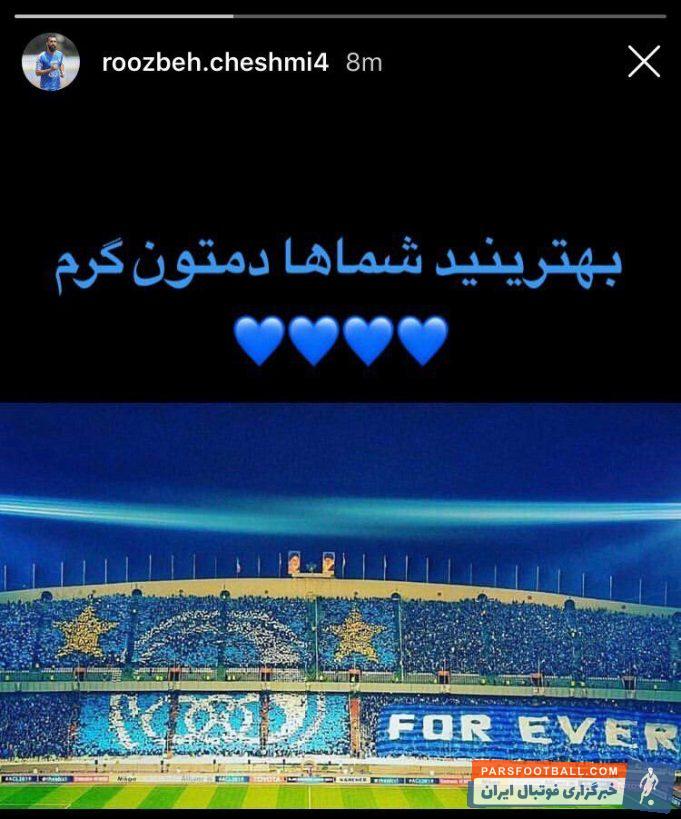 روزبه چشمی با منتشر کردن پستی به تشکر از هواداران استقلال برای حضورشان در آزادی برای دیدار با العین پرداخت پرداخت روزبه چشمی نوشت:"بهترینید شماها دمتون گرم"