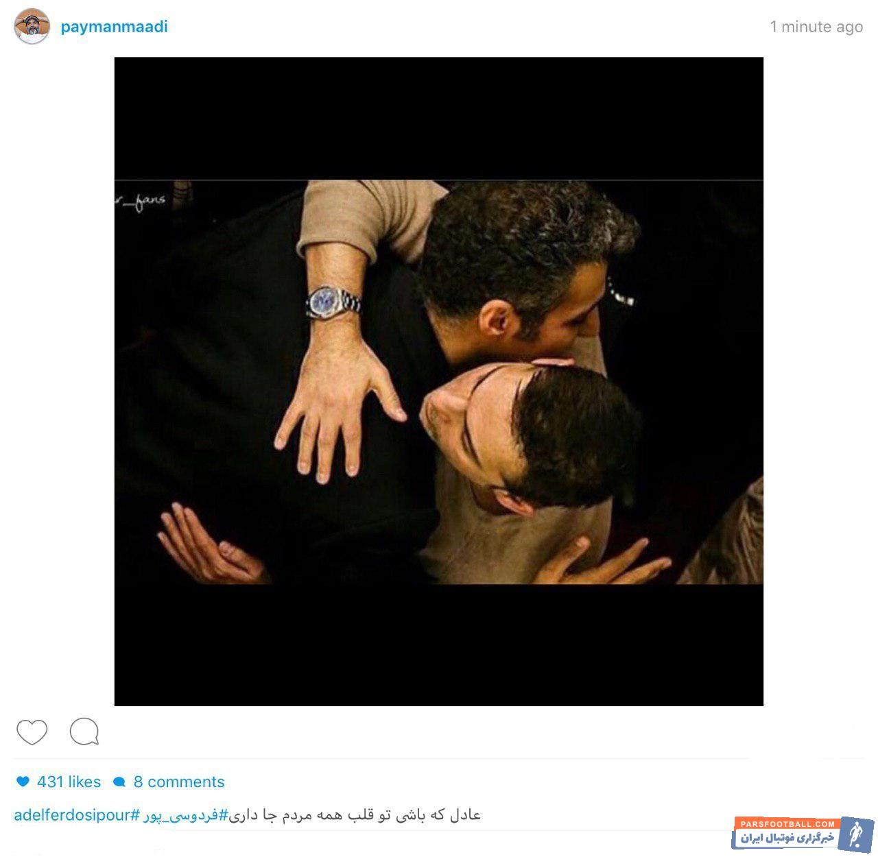 معادی در یک پست اینستاگرامی تصویری از خودش و عادل فردوسیپور منتشر کرد و نوشت:« عادل فردوسیپور که باشی تو قلب همه مردم جا داری.»