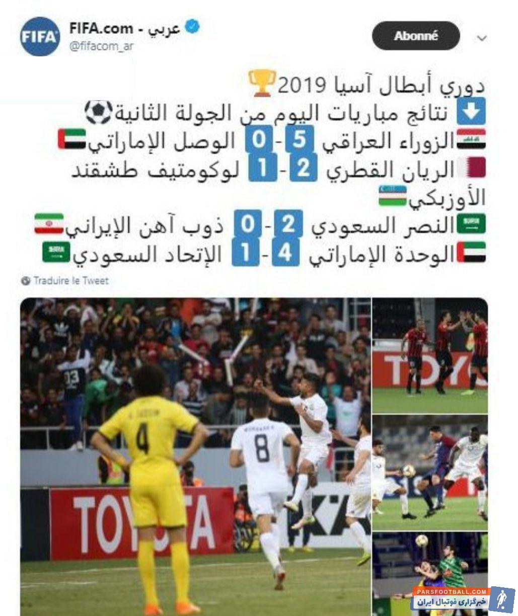 در یکی از دیدارهای حساس هفته دوم مرحله گروهی لیگ قهرمانان آسیا ذوب آهن به مصاف النصر عربستان رفت دیدار ذوب آهن و النصر در امارات برگزار شد .