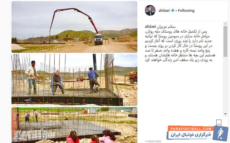 علی دایی از شروع خانه سازی در سومین روستای زلزله زده کرمانشاه خبر داد علی دایی نوشت: به زودى زیر یک سقف امن زندگى خواهند کرد.