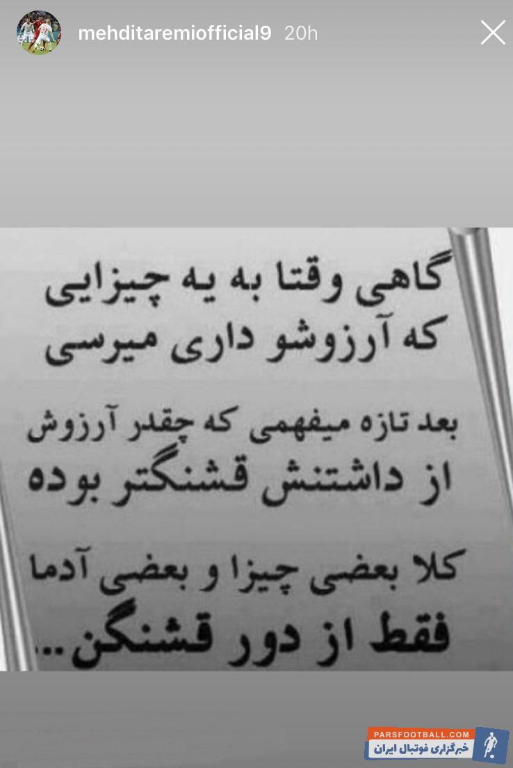 مهدی طارمی لژیونر فوتبال ایران است مهدی طارمی گویا از بعضی ها دل پری دارد. او یک متن کنایه آمیز را در صفحه شخصی خود منتشر کرده است.